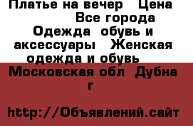 Платье на вечер › Цена ­ 1 800 - Все города Одежда, обувь и аксессуары » Женская одежда и обувь   . Московская обл.,Дубна г.